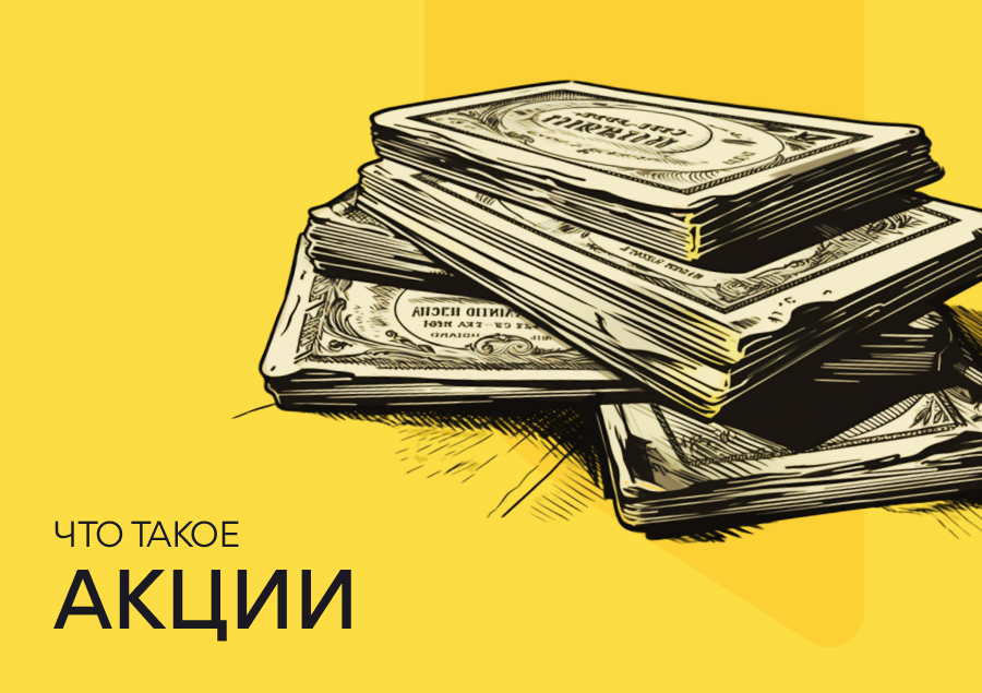 Что такое акции?