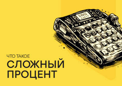 Что такое сложный процент?