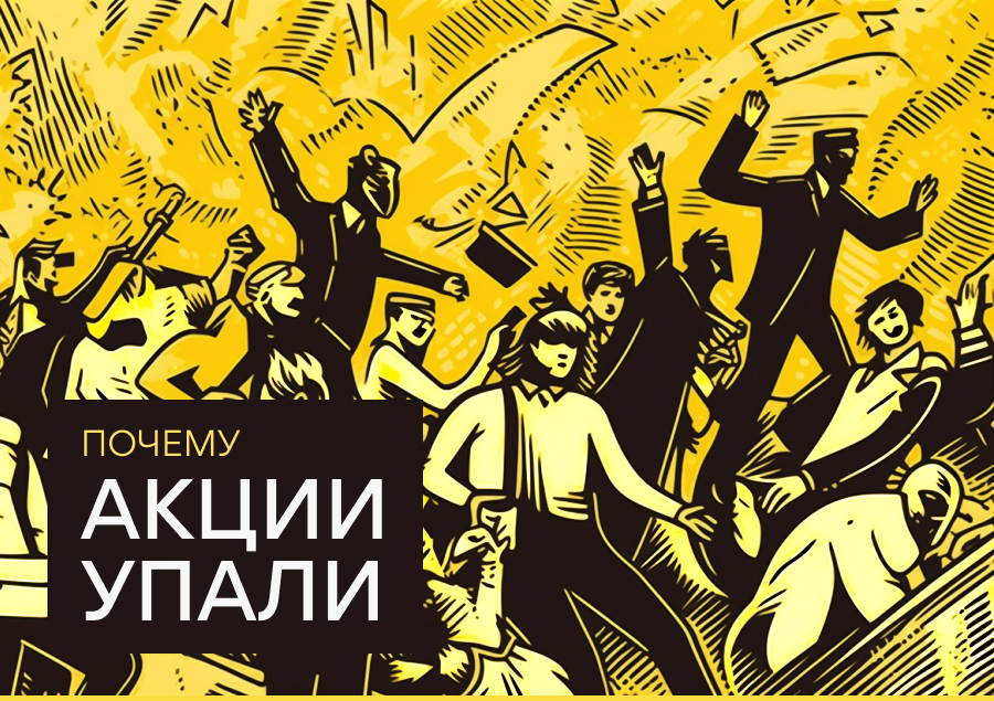 Почему акции упали в цене?