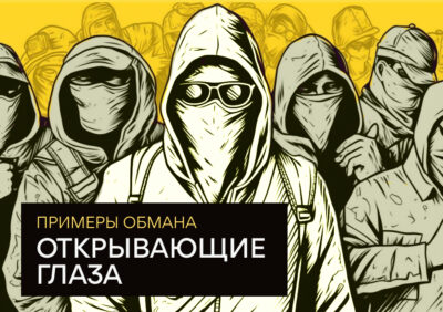 Истории мошенников на фондовом рынке: Открывающие глаза примеры обмана