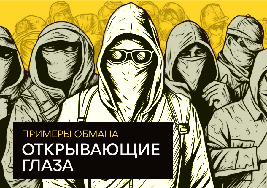Истории мошенников на фондовом рынке: Открывающие глаза примеры обмана