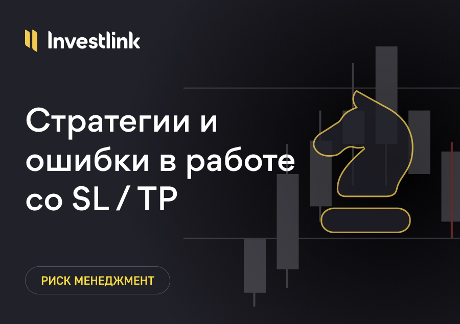 Стратегии и ошибки в работе со Stop Loss и Take Profit