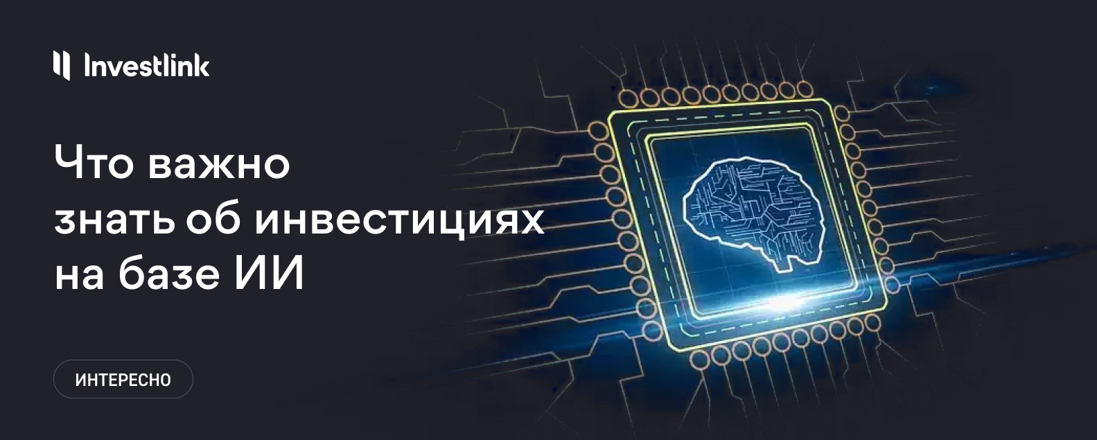 База знаний о портфельных инвестициях Investlink с использованием ИИ