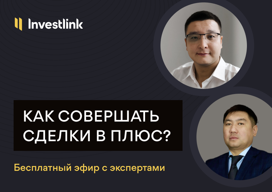 Как совершать сделки с акциями в плюс? Показываем в режиме онлайн