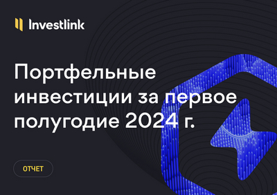 Как портфельные инвестиции Investlink обогнали ведущие хедж-фонды мира
