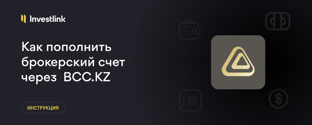 Инструкция: Как пополнить брокерский счет через приложение BCC.KZ