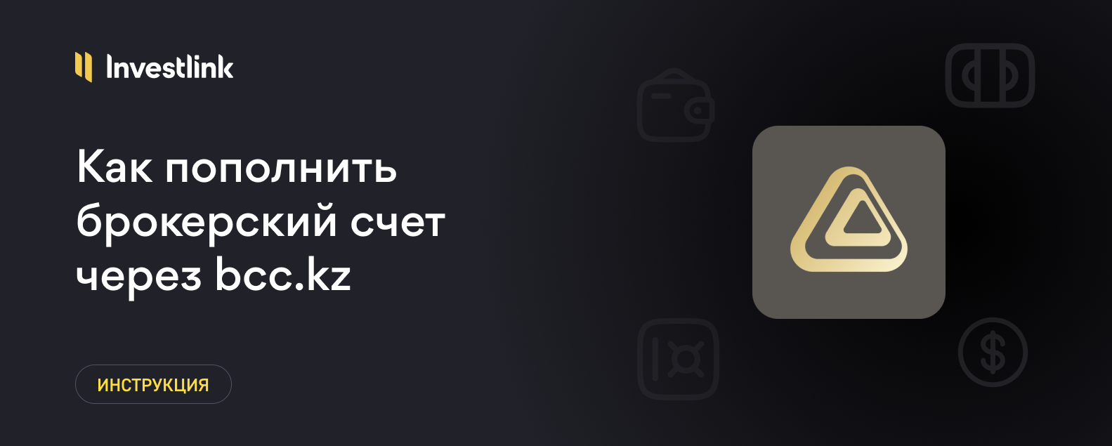 Инструкция: Как пополнить брокерский счет через приложение bcc.kz