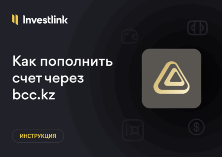 Инструкция: Как пополнить брокерский счет через приложение bcc.kz