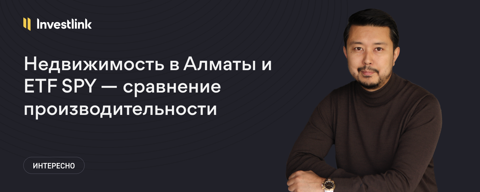 Почему недвижимость — прошлый век, и как начать инвестировать в ETF?