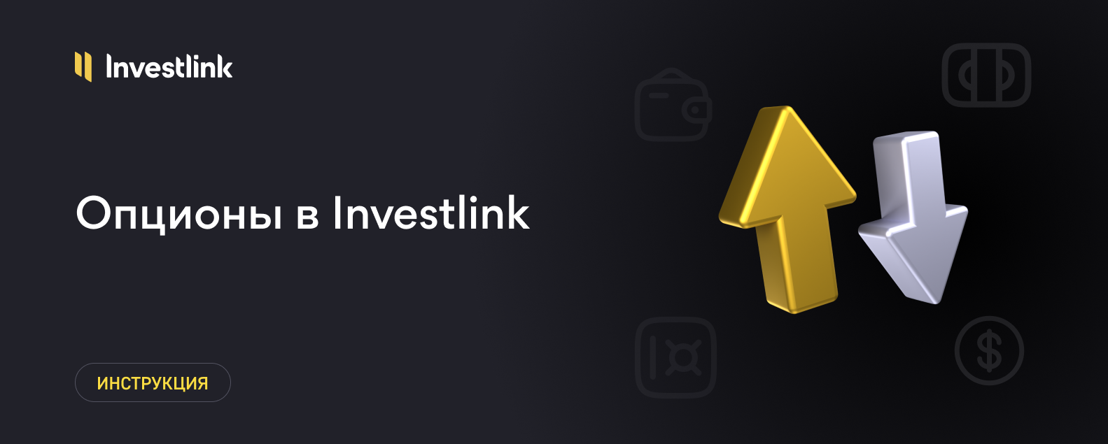 Ваши новые возможности с опционами Investlink