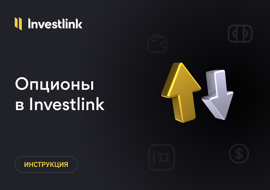 Ваши новые возможности с опционами Investlink