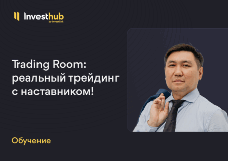 Trading Room: совместная торговля и обучение трейдингу