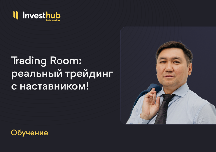 Trading Room: совместная торговля и обучение трейдингу