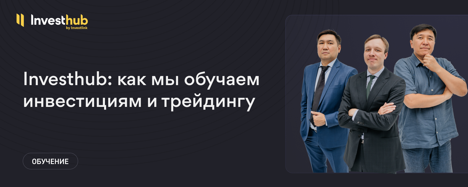 Investhub: как мы обучаем инвестициям и трейдингу
