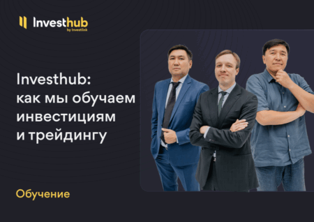 Investhub: как мы обучаем инвестициям и трейдингу