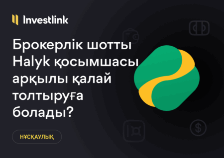 Нұсқаулық: Брокерлік шотты Halyk қосымшасы арқылы қалай толтыруға болады?