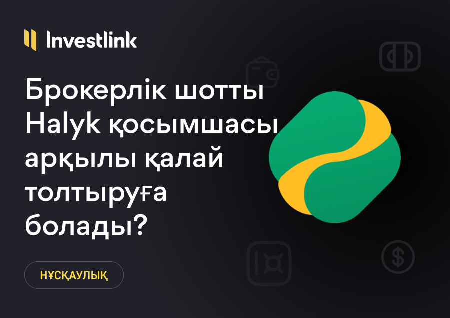 Нұсқаулық: Брокерлік шотты Halyk қосымшасы арқылы қалай толтыруға болады?
