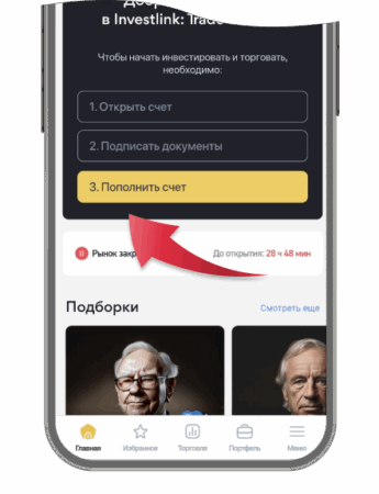 Инструкция Investlink: Как пополнить брокерский счет через приложение