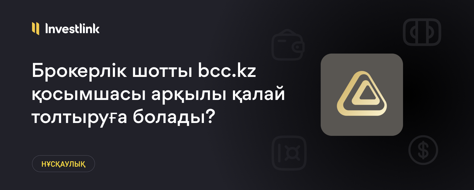 Нұсқаулық: Брокерлік шотты bcc.kz қосымшасы арқылы қалай толтыруға болады?