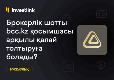 Нұсқаулық: Брокерлік шотты bcc.kz қосымшасы арқылы қалай толтыруға болады?