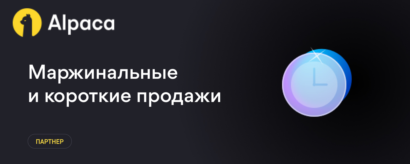 Маржинальные и короткие продажи (Margin and Short Selling)