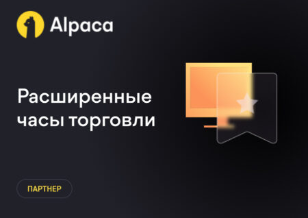 Размещение заказов: Расширенные часы торговли
