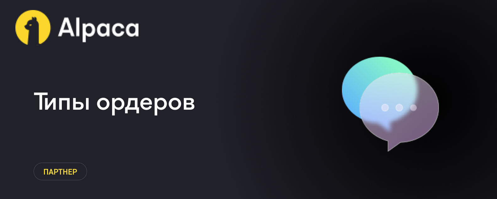 Размещение заказов: Типы ордеров