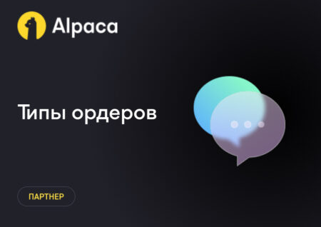 Размещение заказов: Типы ордеров