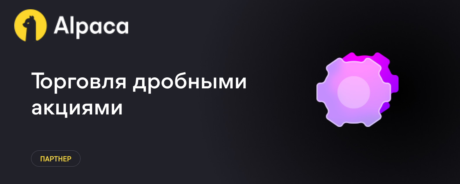 Торговля дробными акциями (Fractional Trading)