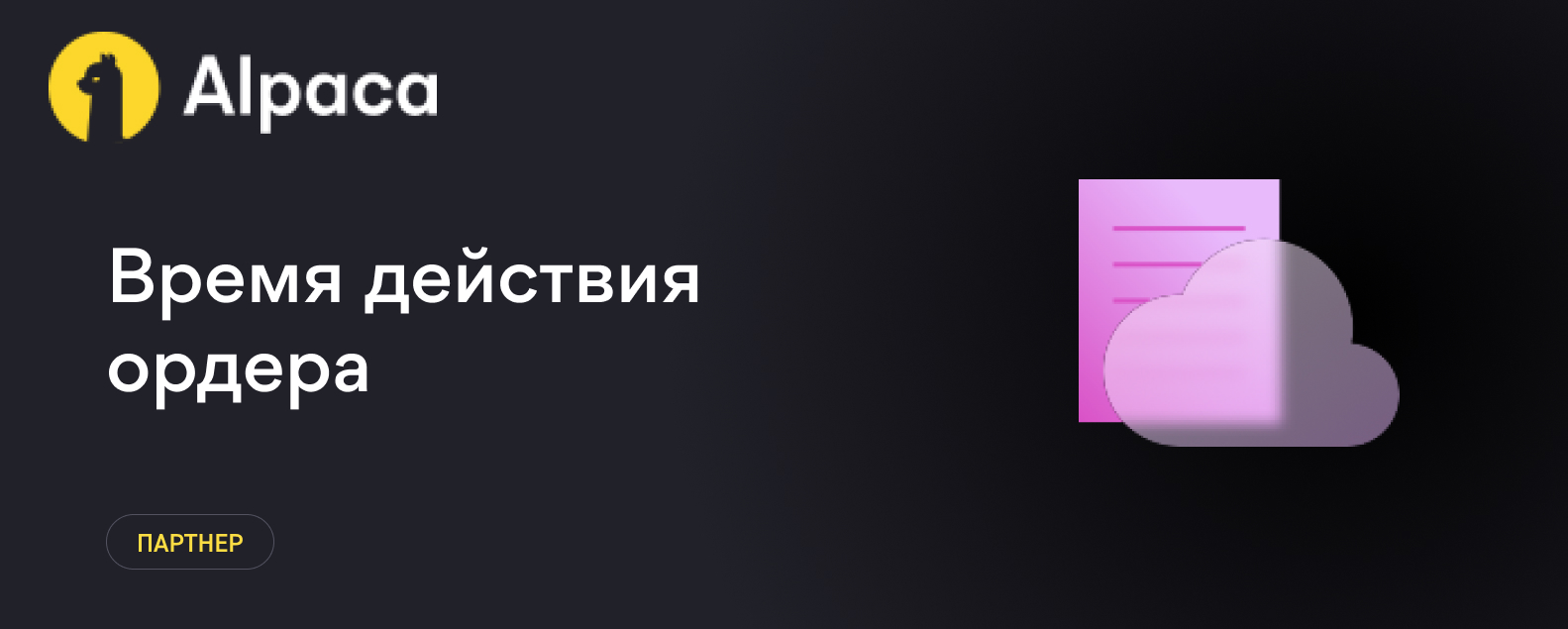 Размещение заказов: Время действия ордера