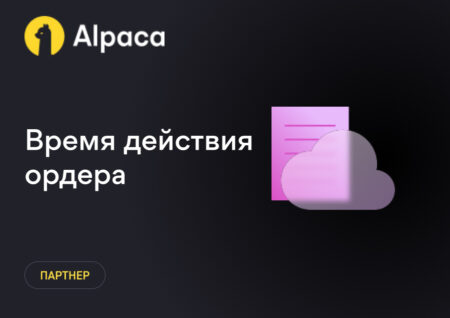 Размещение заказов: Время действия ордера