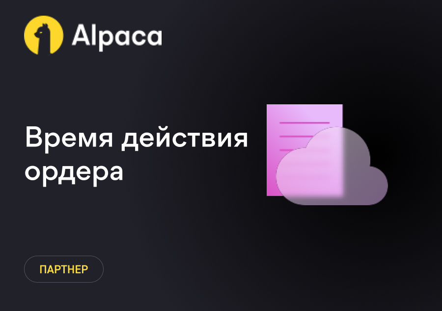 Размещение заказов: Время действия ордера