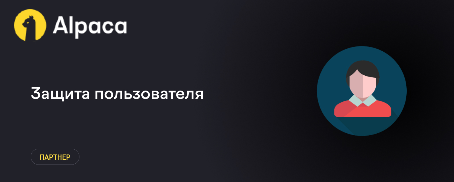 Защита пользователя