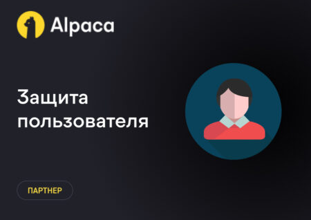Защита пользователя