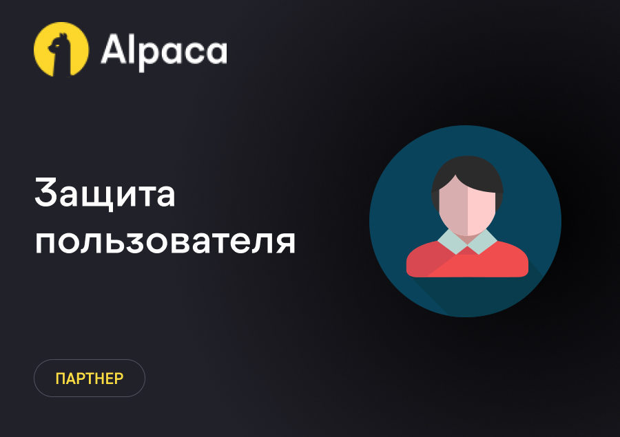 Защита пользователя