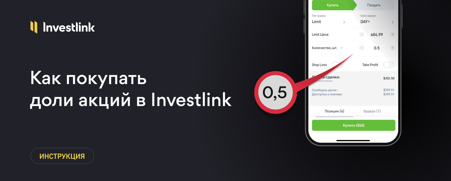 Как покупать дробные акции в Investlink