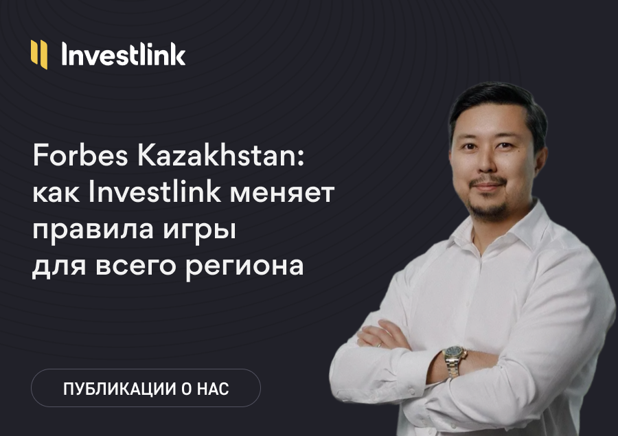 Данияр Нурсултан о том, как Investlink открывает рынок инвестиций без барьеров