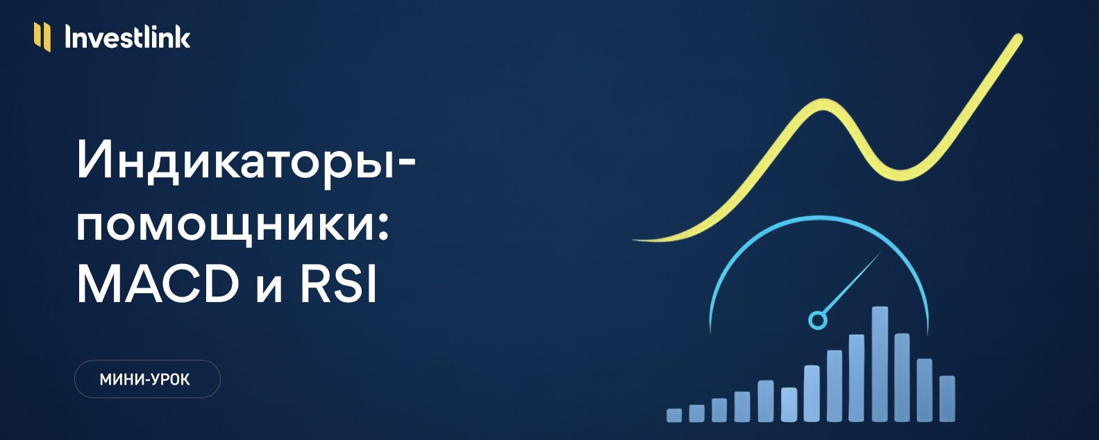 Индикаторы‑помощники: MACD и RSI