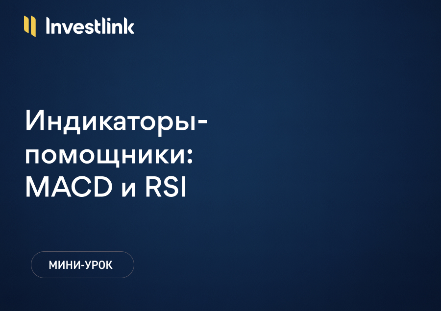 Индикаторы‑помощники: MACD и RSI
