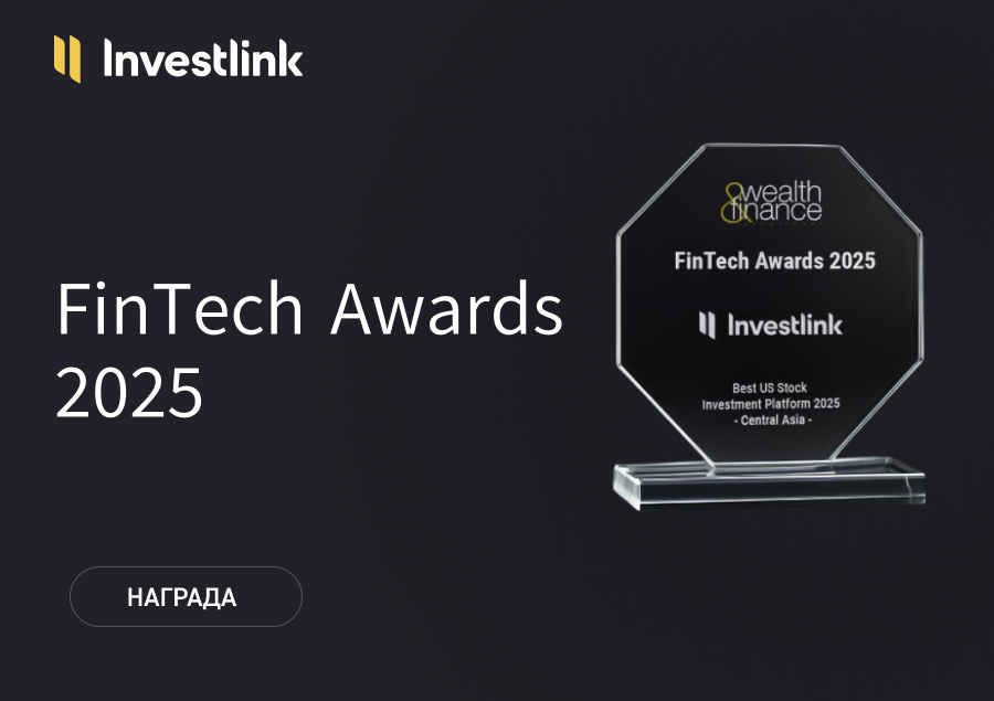 🏆 Investlink признан Лучшей платформой для инвестиций в акции США 2025 года в Центральной Азии