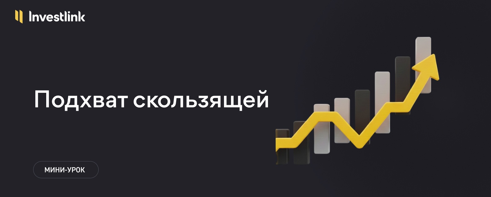 Подхват скользящей