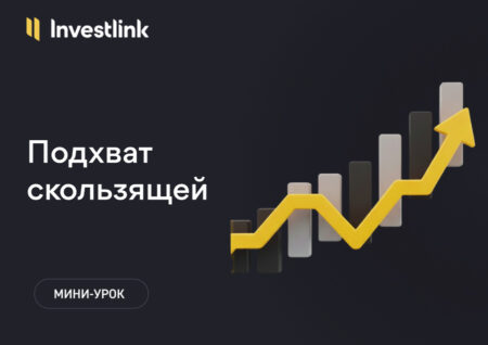 Подхват скользящей