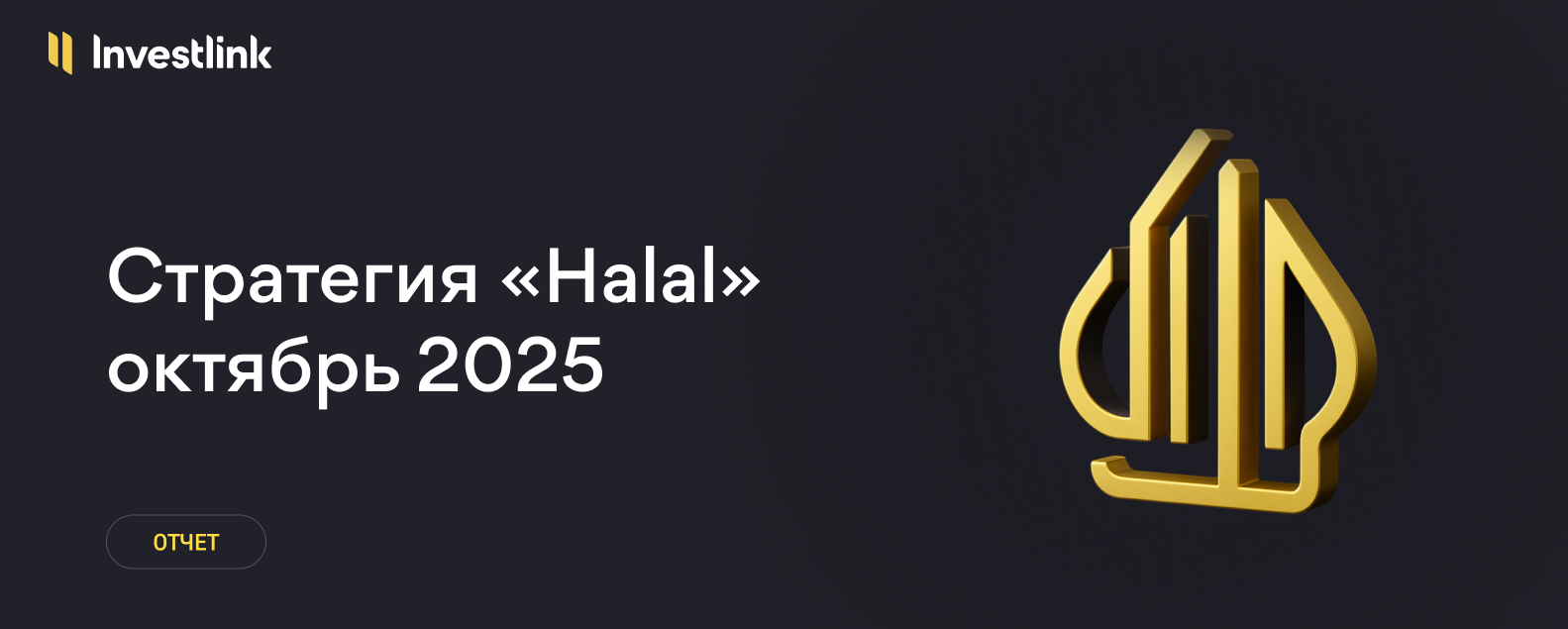 Стратегия «Halal»: +7,23% за октябрь
