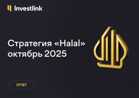 Стратегия «Halal»: +7,23% за октябрь