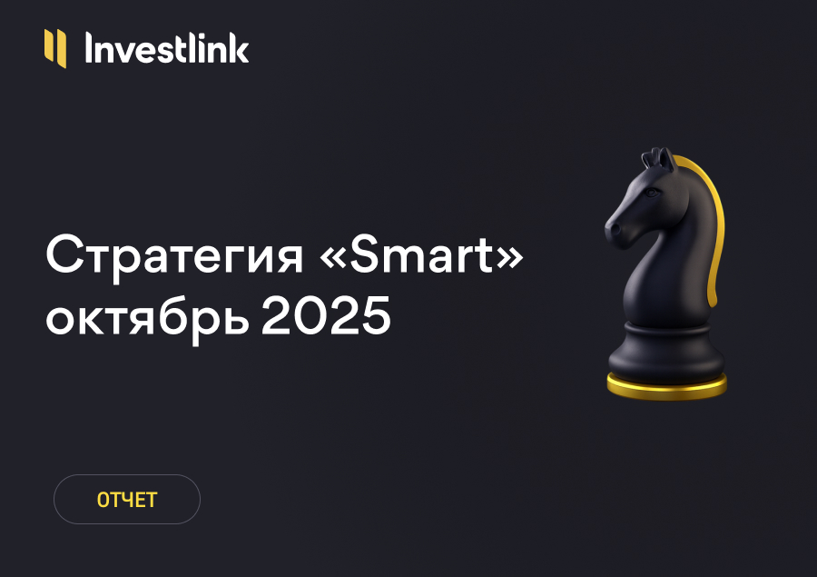 Стратегия «Smart»: +11,45% за октябрь