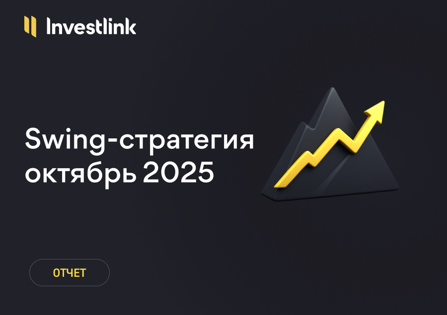 Swing-стратегия Investlink: результаты за октябрь 2025