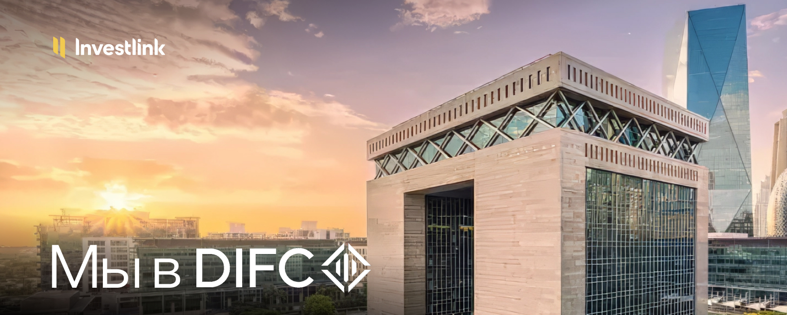 Investlink выходит на новый уровень: мы в DIFC! 🇦🇪