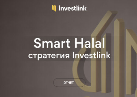 Стратегия Smart Halal: результаты за ноябрь 2025