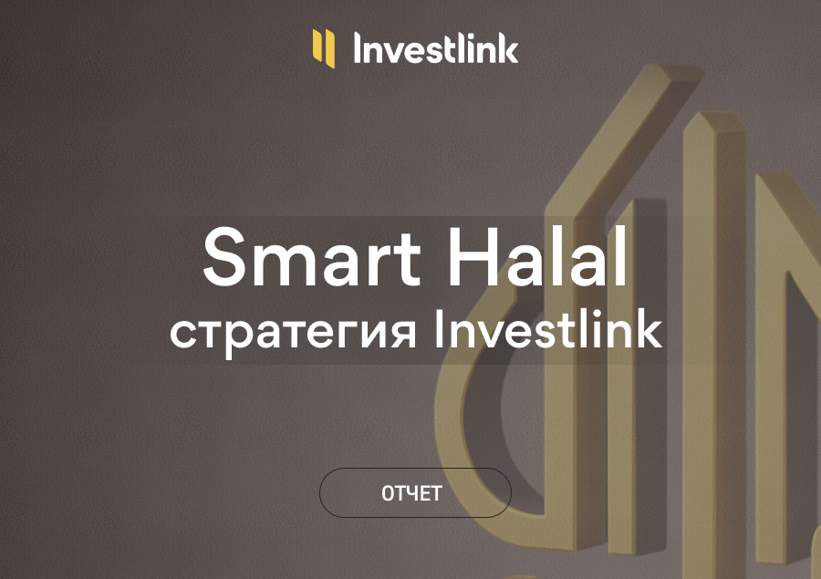 Стратегия Smart Halal: результаты за ноябрь 2025