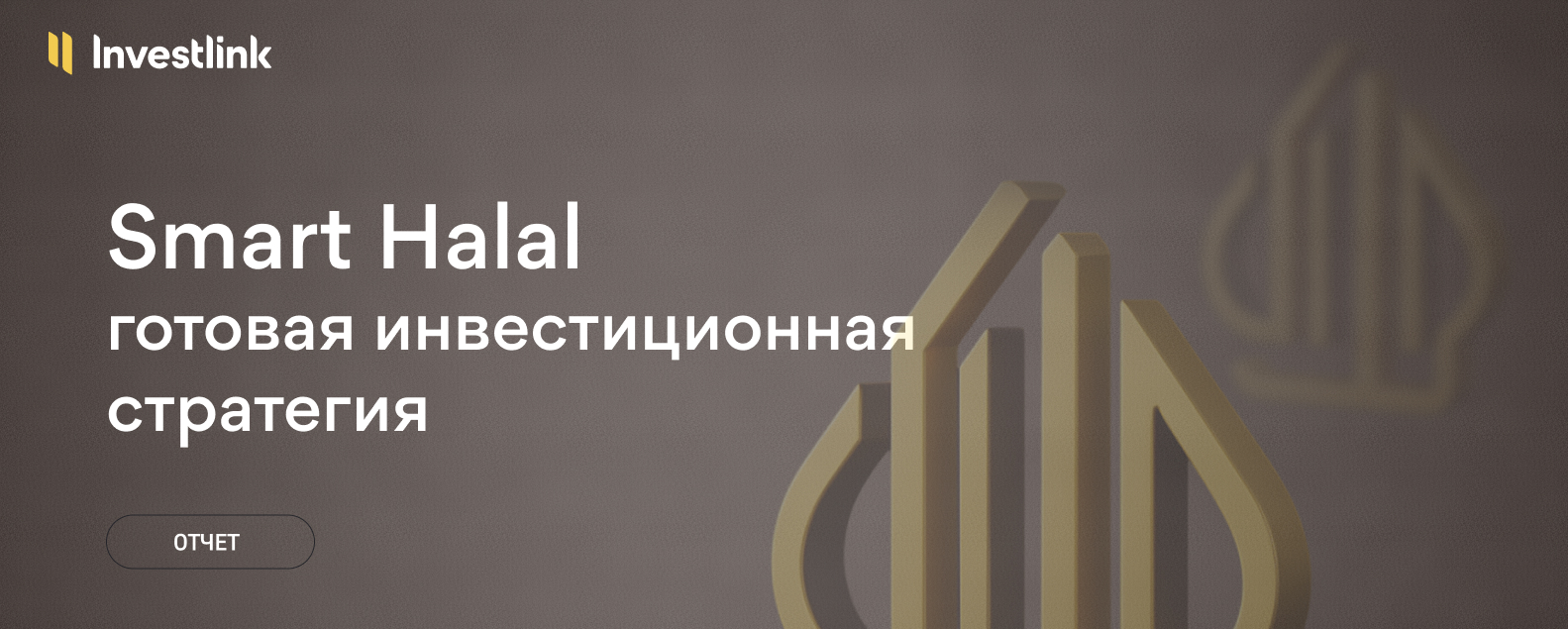 Стратегия Smart Halal: результаты за ноябрь 2025